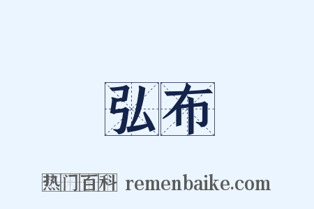 弘布是什么意思的图片